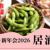 今年の宴会、どこにする？神戸市西区の居酒屋ガイド2026