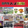 【高円寺】秋の大文化祭「高円寺フェス2026」10月24日（土）・25日（日）へ行ってきました