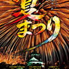 夏祭り特集【四国中央市】