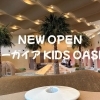 シーガイアに子どもたちの楽園誕生！屋内キッズパーク「KIDS OASIS」【4/25】オープン！