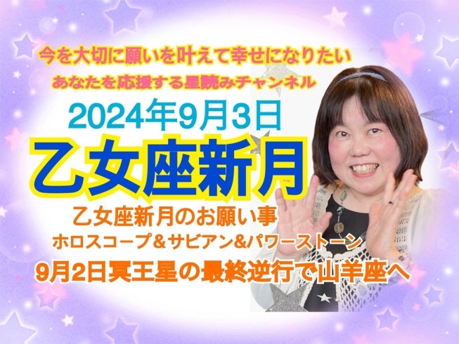 「９月3日は乙女座新月です！心と身体の浄化をしましょう！風の時代の本格化に向けて冥王星の最終逆行」