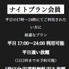 ナイトプラン会員  