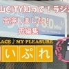 津山CITY知ってラジオに出演しました！再編集