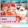 🍓お値段【1000円】🍓「🍓喫茶缶ショートケーキ販売中🍓」