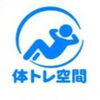体トレ空間（レッスン）