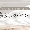 いざという時、きっと役立つ！「まいぷれ的・住まいと暮らしの便利帳」