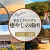 わたしのまちの好きな“場所”