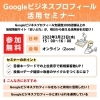 「お店の集客に役立つ！　Googleビジネスプロフィール　活用セミナーのご案内」
