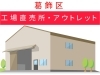 美味しくてお得な【工場直売所・アウトレット】～まとめ～ | 【潜入！】『まいぷれ葛飾』編集部が行く！| まいぷれ[葛飾区]