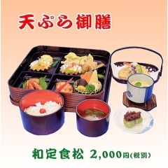 天ぷら御膳　和定食『松』
