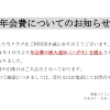 年会費の通知について