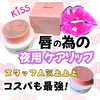 夜用ケアリップ💋「【2月限定】化粧品10％オフキャンペーンを開催します🚩【西条市のエステサロンBEAUTY SALON coco komii（コココミィ）】」