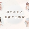 専門スタッフと安心のサポート体制！「川口の産後ケア施設」