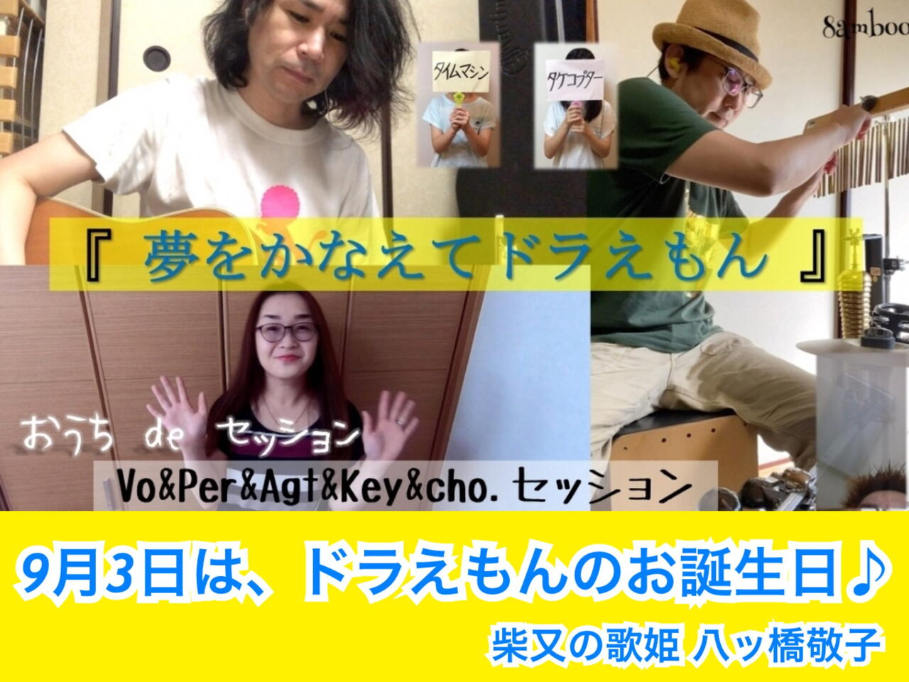 歌のプレゼント 9月3日 木 は ドラえもん のお誕生日 夢をかなえてドラえもん 是非聴いてくださいね 動画公開 おうちdeセッション コロナに負けるな 葛飾区 お店の取組み 新型コロナウイルス感染症対策 Covid 19 まいぷれ 葛飾区 歌のプレゼント 9月3日 木 は ドラえもん のお誕生日 夢をかなえてドラえもん 是非聴いてくださいね 動画公開 おうちdeセッション コロナに負けるな 葛飾区 お店の取組み 新型コロナウイルス感染症対策 Covid 19 まいぷれ 葛飾区