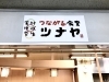 釧路公立大生が期間限定 つながる食堂ツナヤ をopen 東北海道エンターテインメントのニュース まいぷれ 釧路