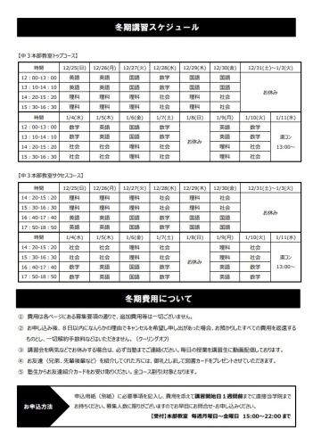 スケジュールはこちら！「【冬期講習会】～受付中～」