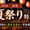 【2026年】島根の夏祭り＆花火大会｜地元編集部おすすめ