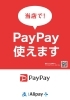 当店はAlipayも使えます「当店で　２０２６年３月３日（火）～３月３０日（月）まで♪　PayPayスクラッチくじ　ペイペイ加盟店　スマホQRコード決済【馬込沢駅徒歩８分・リンパ小顔タイ整体カイロ骨盤矯正・首肩こり腰痛・耳ツボはオアシス療術センター　鎌ヶ谷・船橋店】」