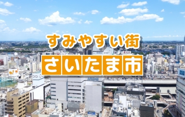 すみやすい街　さいたま市