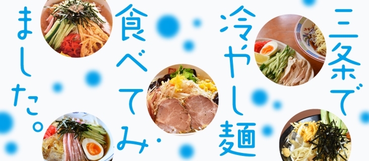 三条市冷やし中華特集 三条市おすすめラーメン店 まいぷれ 三条市