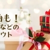 クリスマス・年末年始に頼めるオードブル・おせち・お寿司★～2025～