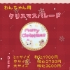 「わんちゃん用クリスマスケーキのご案内♪」