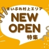新潟県村上市・関川村・粟島浦村【NEW OPEN特集】