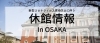 新型コロナウイルス感染症拡大防止に向けた大阪府 市関連施設の休館等の状況について ゆめまるくんが中央区の大切な情報を発信中 まいぷれ 大阪市中央区