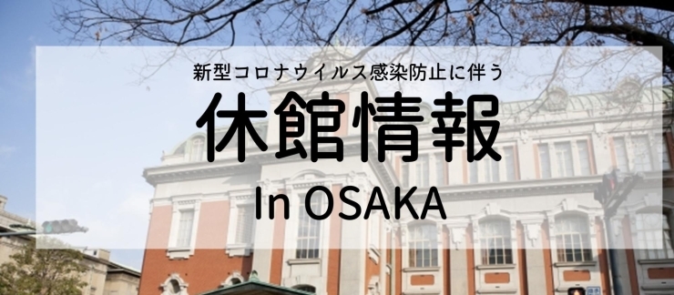 新型コロナウイルス感染症拡大防止に向けた大阪府 市関連施設の休館等の状況について ゆめまるくんが中央区の大切な情報を発信中 まいぷれ 大阪 市中央区