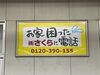 完成！「京阪電車交野線　看板ジャック！　～河内森駅編～」