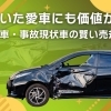 諦めていた愛車にも価値がある！事故車・事故現状車の賢い売却術