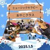 「ミュージックセラピーおやこ１月　産科婦人科山口病院」