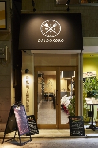 福島 Daidokoro ダイドコロ 福島区の新店情報 ニューオープンしたお店特集 まいぷれ 大阪市福島区