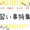 柳川市・筑後市・大川市・大木町の習い事特集