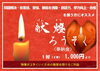 献灯ローソク（奉納物）「本日12月28日（日）は、今年お不動さんとご縁を結べる最後の日。　ご利益を最大限に授かる有り難い縁日参りへ、どうぞお参りください。」