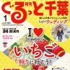 月刊ぐるっと千葉1月号