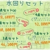 水周りセット