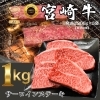 宮崎牛サーロインステーキ/1kg