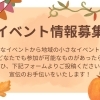 イベント情報募集！