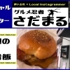 『 エイシャバーガー小田原 』さん