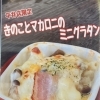 キノコとマカロニのミニグラタン
