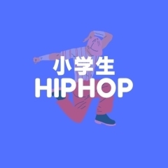 HIP HOP クラス　金曜16:55～17:55 (北桜コミセン)