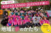 京丹後発、夢を形にする女子サッカーKYOTO TANGO QUEENS | まいぷれ