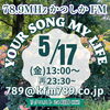 洋楽邦楽なんでもOKリクエストお待ちしております！「【5/17(金)放送分のリクエスト受付中♬】かつしかFM13時～90分生放送『YOUR SONG MY LIFE』金曜は武田恵瑠々のQUEEN曜日♪23時半～再放送もあるよ！」