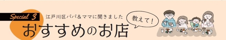 江戸川区ママパパに聞きました「おすすめのお店、教えて！」【2022年秋号特集】