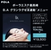 POLAエステプロ ハイグレードプログラム　エイジングケア5個セットグランラグゼ いやしのトリートメントタイムから、上向いていく至福の⽇々を