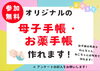 「オリジナルの母子手帳カバー、作れます🌟」