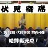 【イベント情報】第12回 伏見寄席　＠2025年6月21日