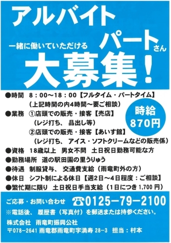 アルバイト募集「雨竜町の顔　道の駅田園の里うりゅうスタッフ大募集！！」