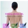 ☆ヒマラヤンオイルの特徴☆